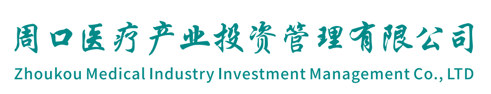 周口医疗产业投资管理有限公司
